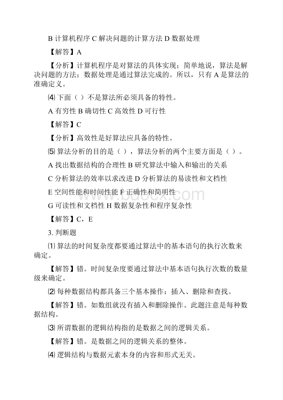 数据结构课后习题答案.docx_第3页