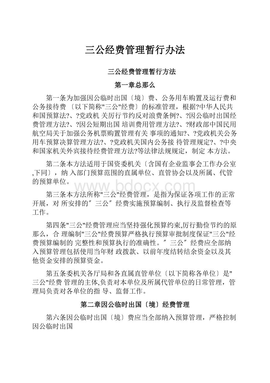 三公经费管理暂行办法.docx_第1页