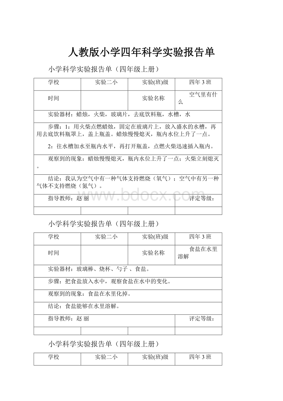 人教版小学四年科学实验报告单.docx