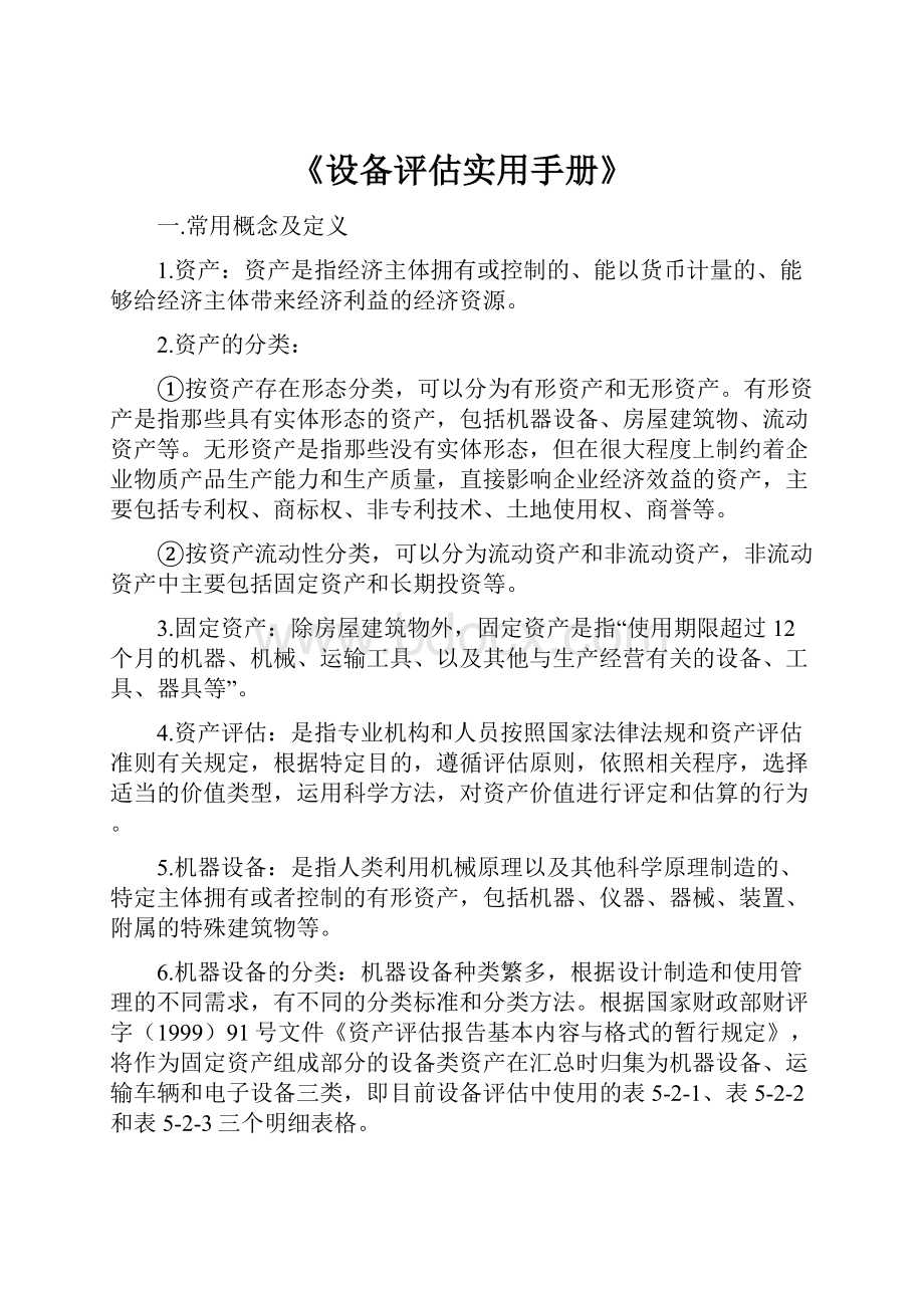 《设备评估实用手册》.docx_第1页