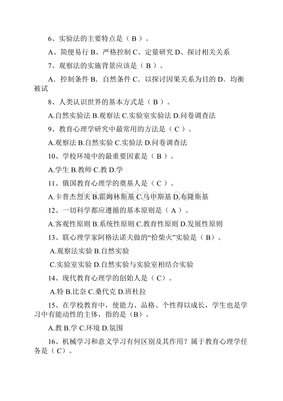 教育心理学练习题附答案.docx_第2页