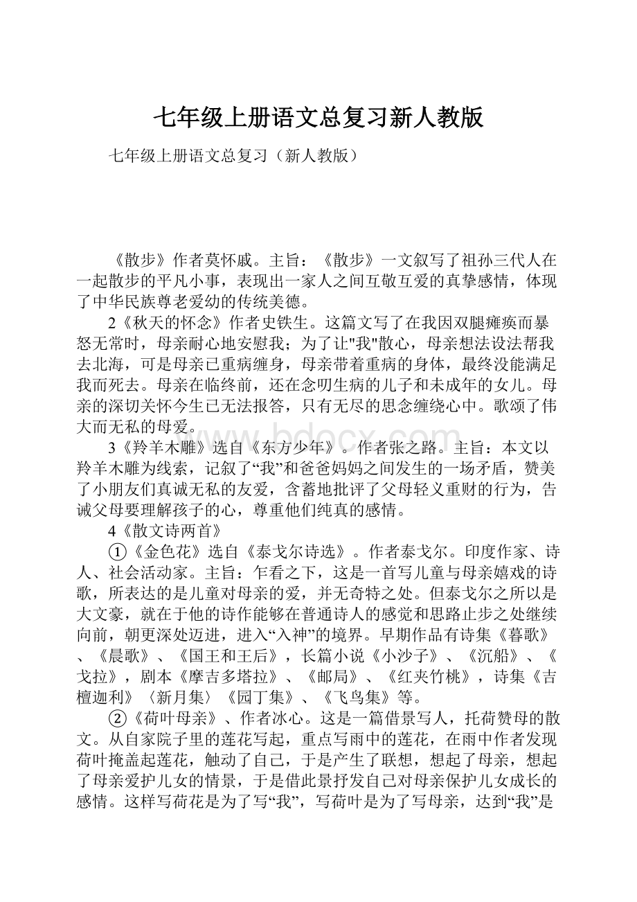 七年级上册语文总复习新人教版.docx