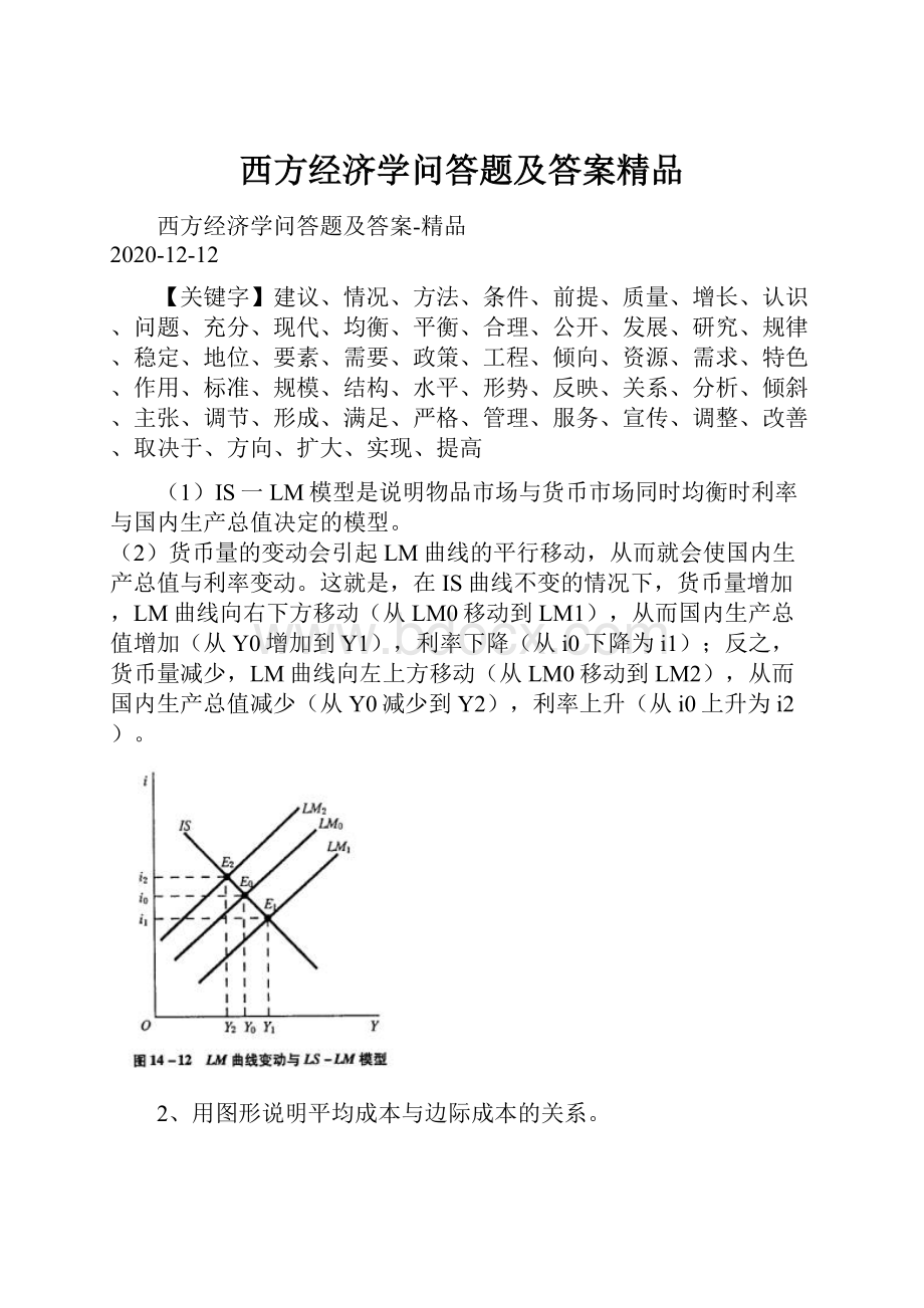 西方经济学问答题及答案精品.docx