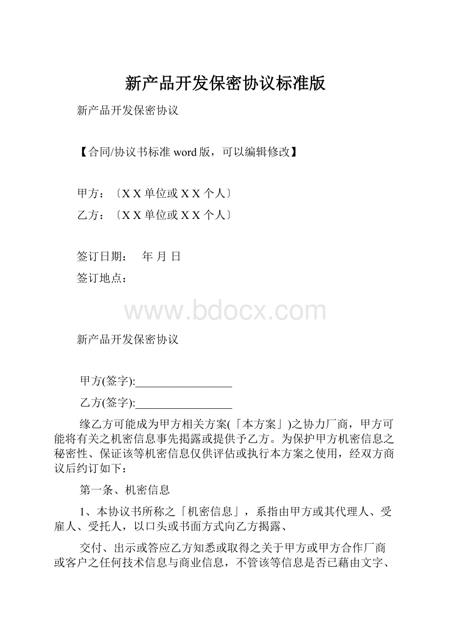 新产品开发保密协议标准版.docx