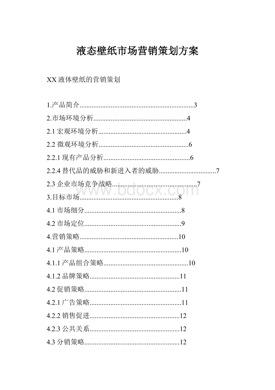 液态壁纸市场营销策划方案.docx