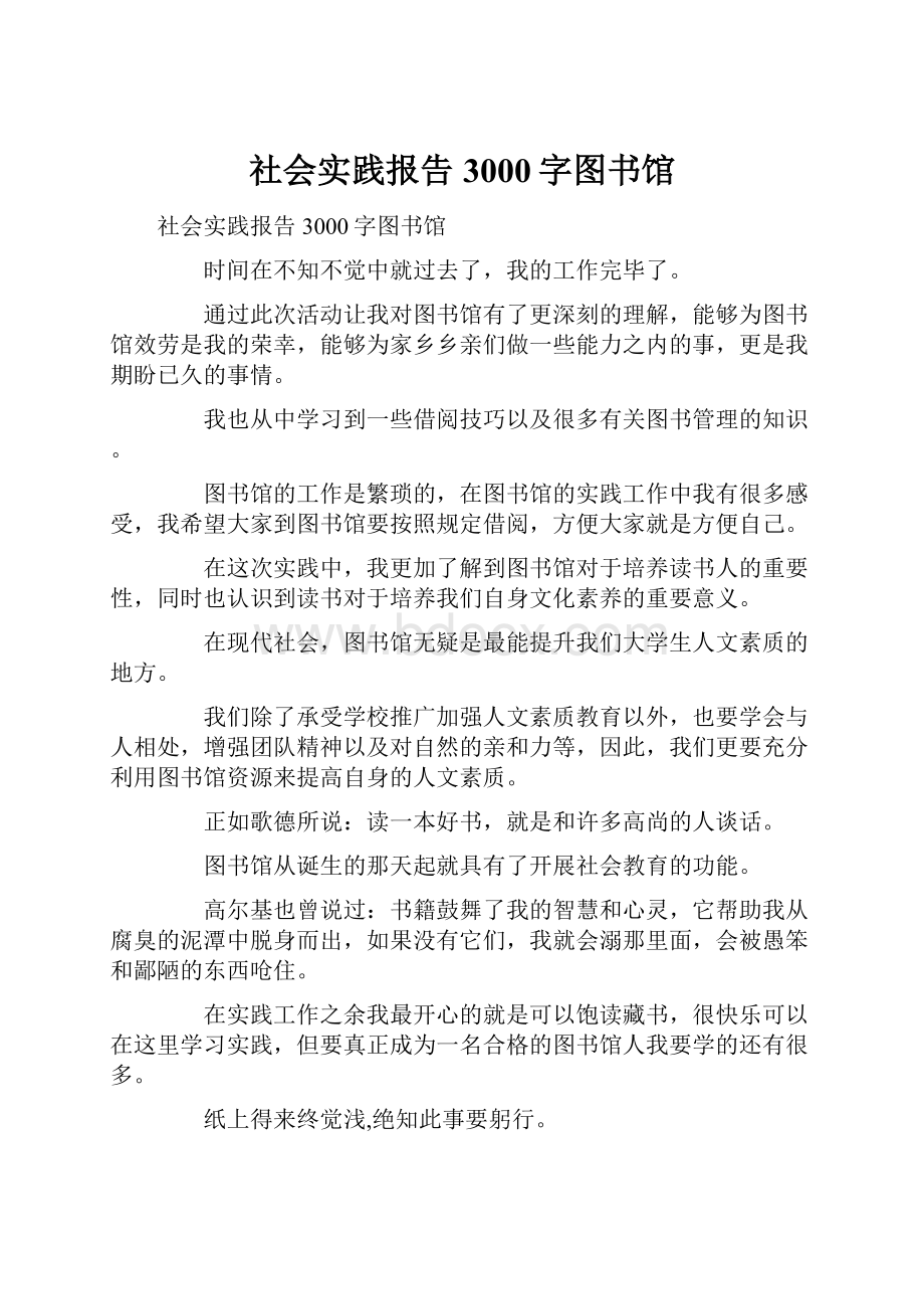 社会实践报告3000字图书馆.docx