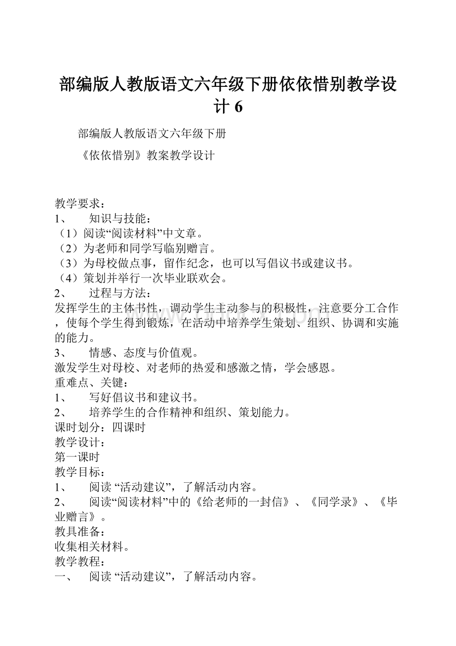 部编版人教版语文六年级下册依依惜别教学设计6.docx