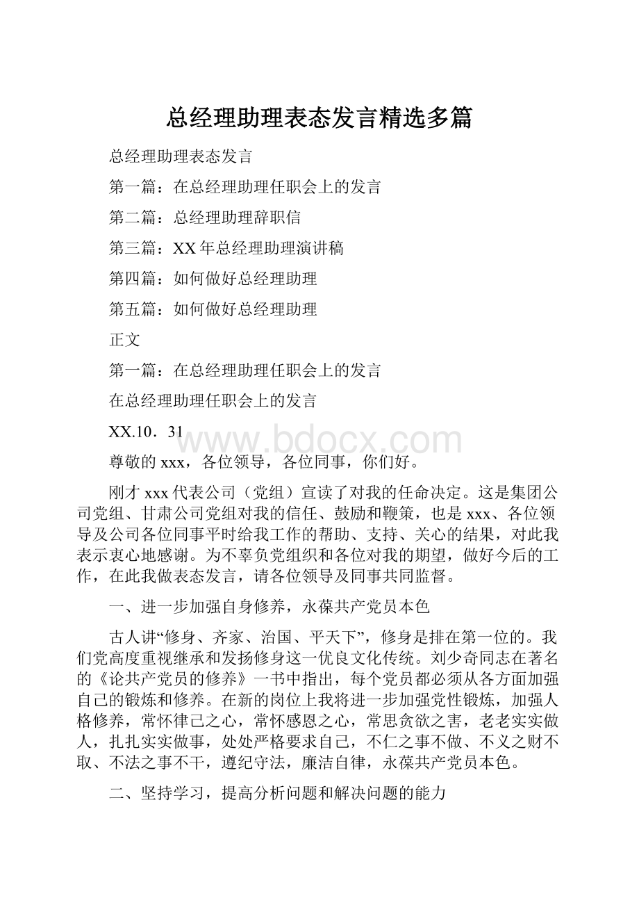 总经理助理表态发言精选多篇.docx