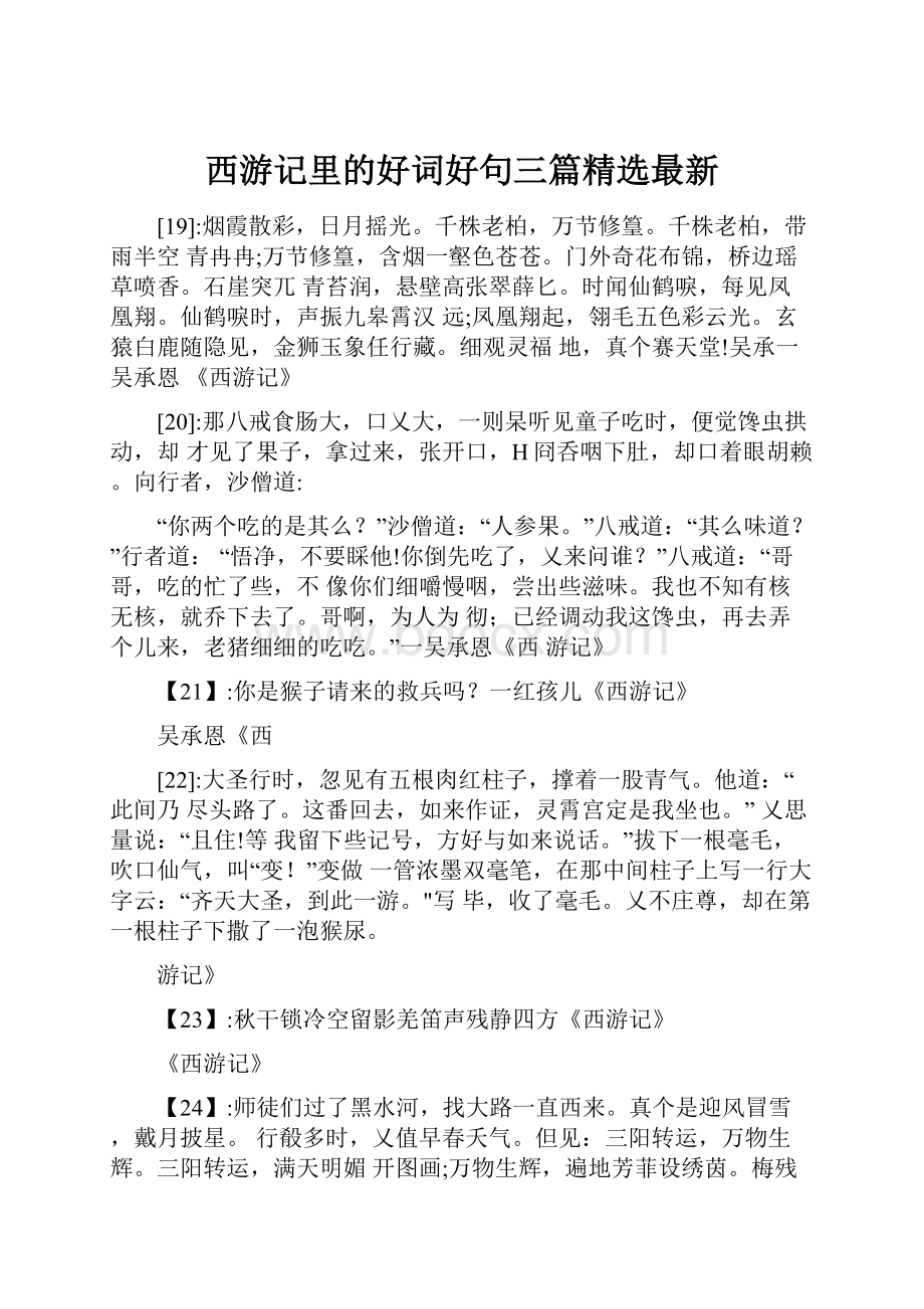 西游记里的好词好句三篇精选最新.docx_第1页