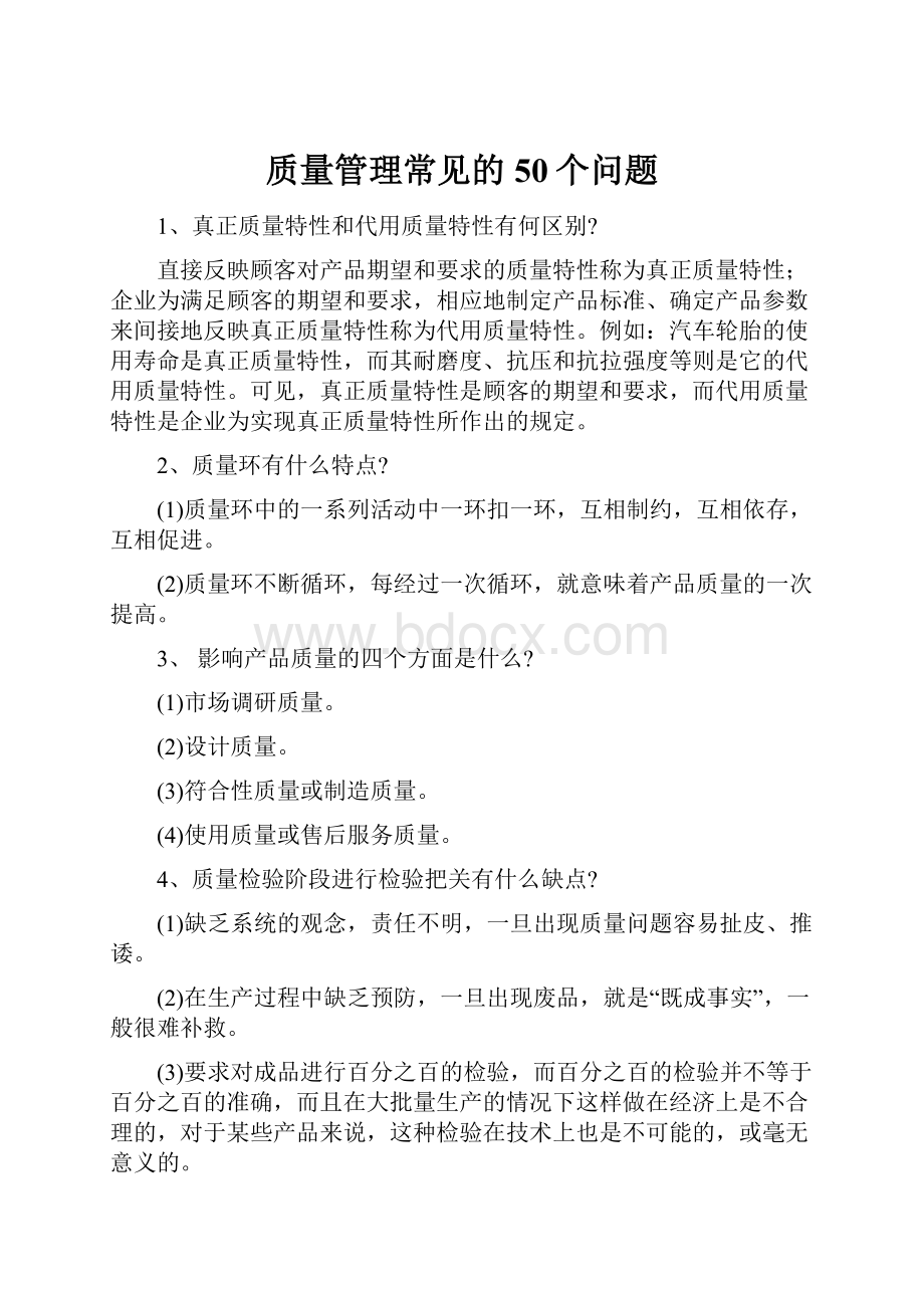 质量管理常见的50个问题.docx_第1页