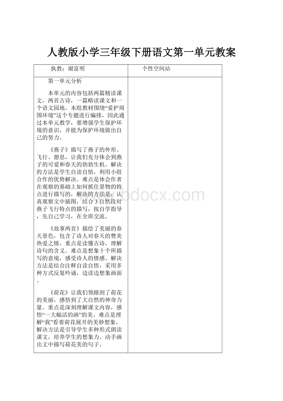 人教版小学三年级下册语文第一单元教案.docx