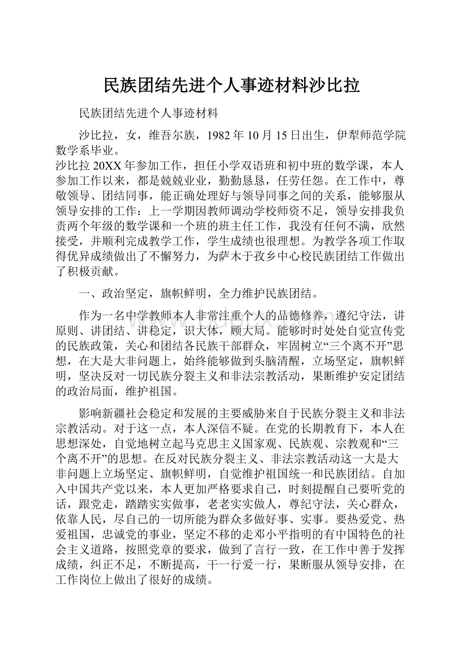 民族团结先进个人事迹材料沙比拉.docx_第1页