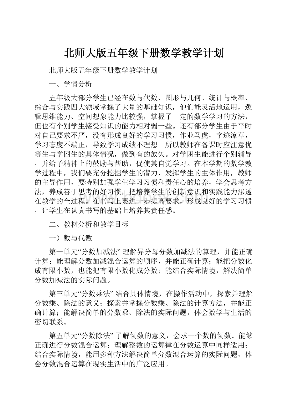 北师大版五年级下册数学教学计划.docx