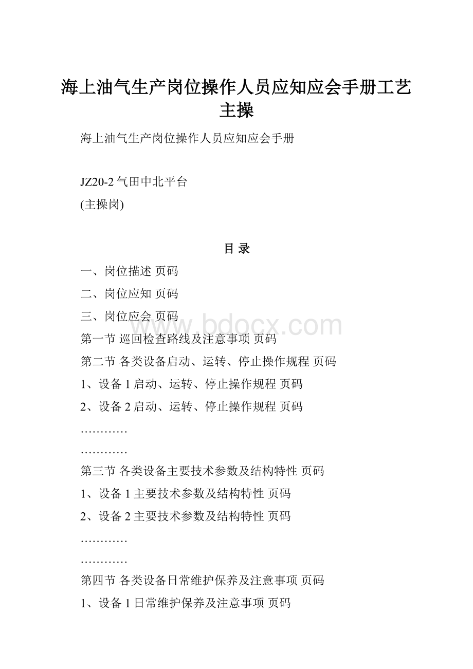 海上油气生产岗位操作人员应知应会手册工艺主操.docx