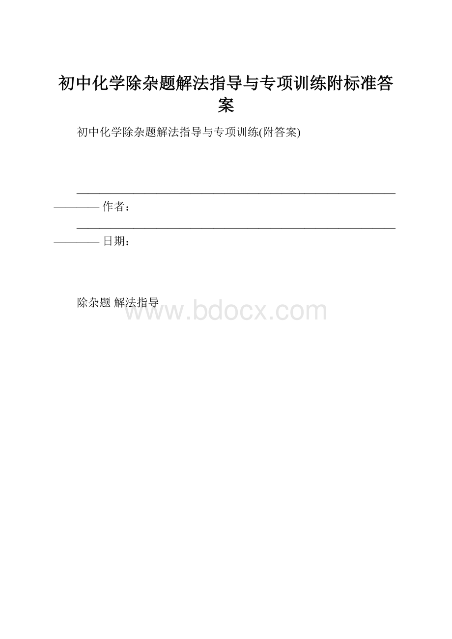 初中化学除杂题解法指导与专项训练附标准答案.docx_第1页