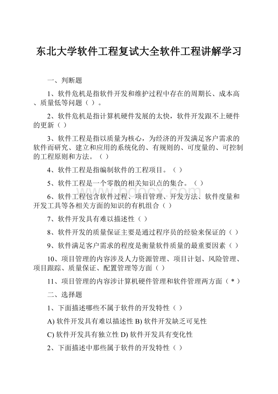 东北大学软件工程复试大全软件工程讲解学习.docx