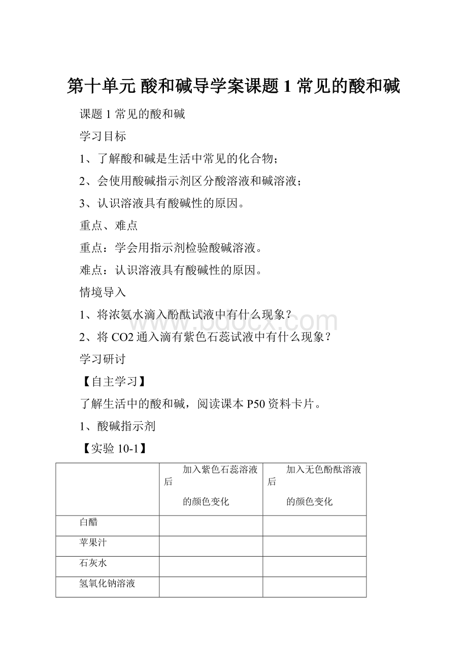 第十单元酸和碱导学案课题1常见的酸和碱.docx