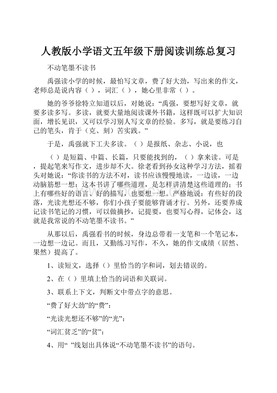 人教版小学语文五年级下册阅读训练总复习.docx