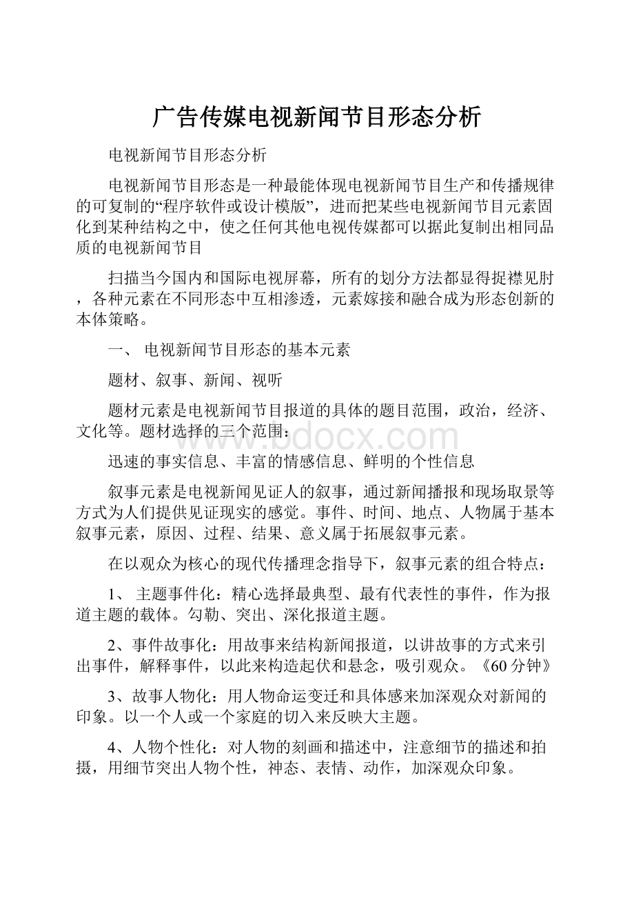 广告传媒电视新闻节目形态分析.docx