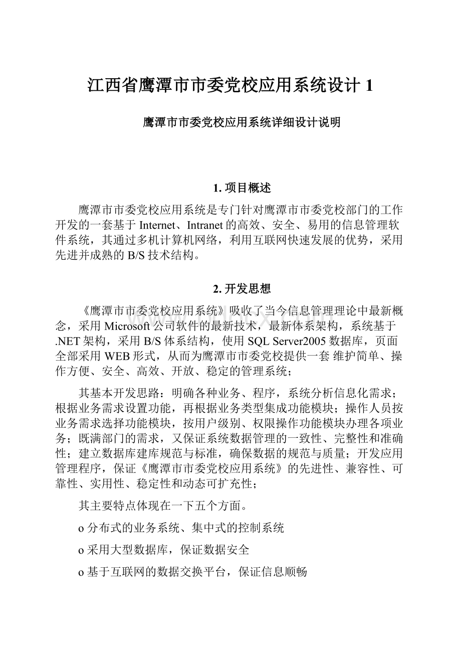 江西省鹰潭市市委党校应用系统设计1.docx_第1页