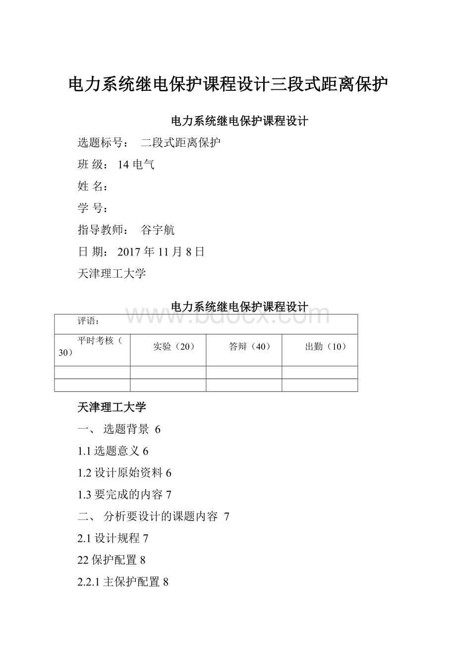 电力系统继电保护课程设计三段式距离保护.docx