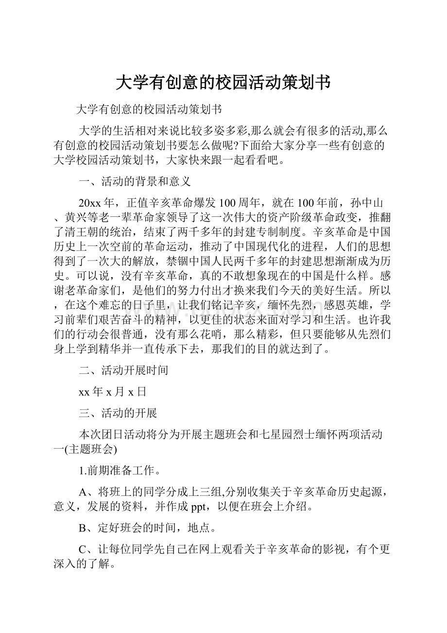 大学有创意的校园活动策划书.docx