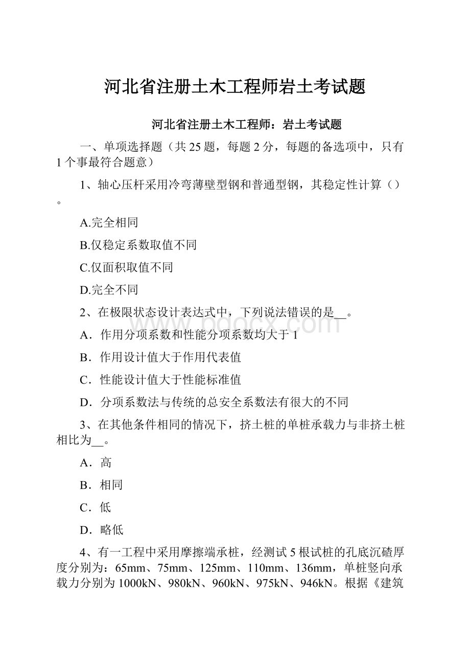 河北省注册土木工程师岩土考试题.docx