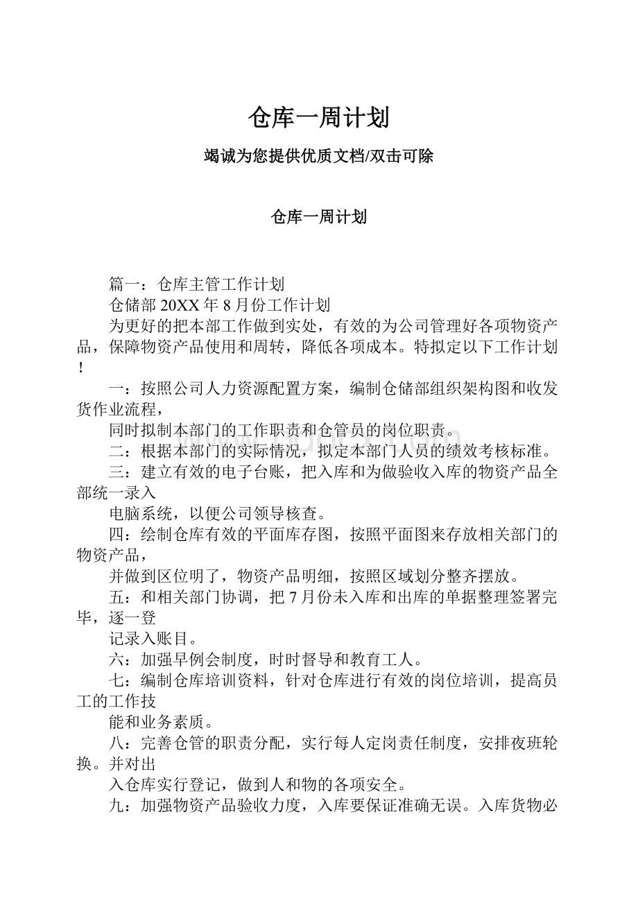 仓库一周计划.docx