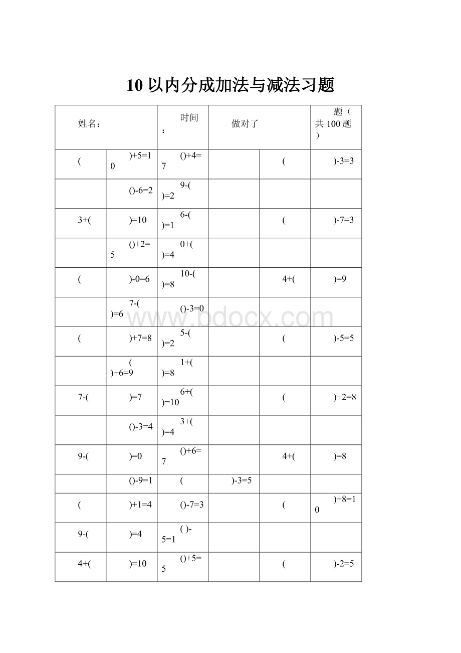 10以内分成加法与减法习题.docx