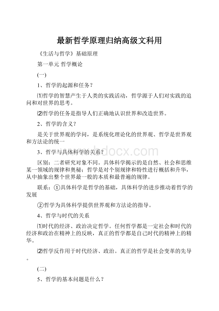 最新哲学原理归纳高级文科用.docx