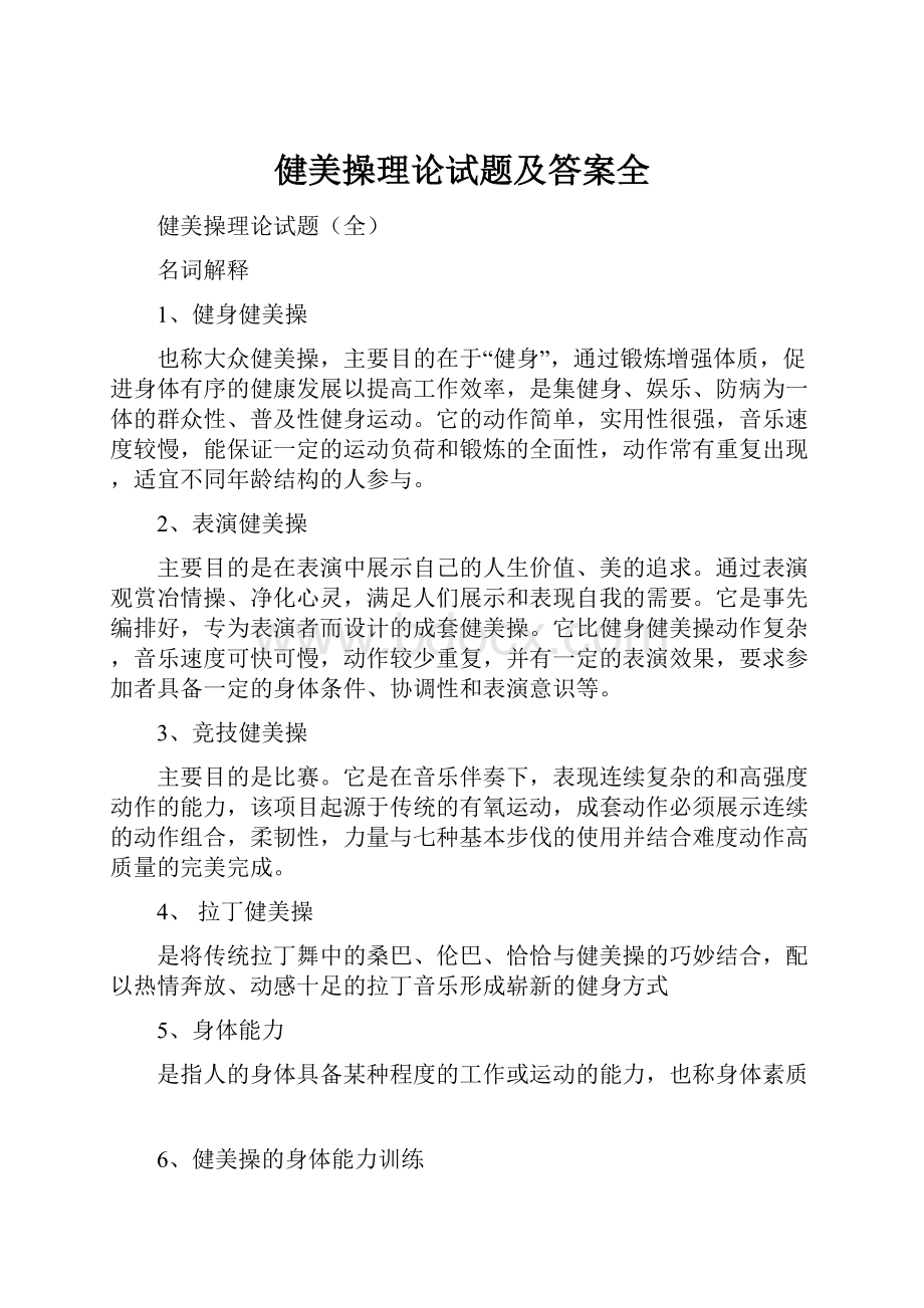 健美操理论试题及答案全.docx