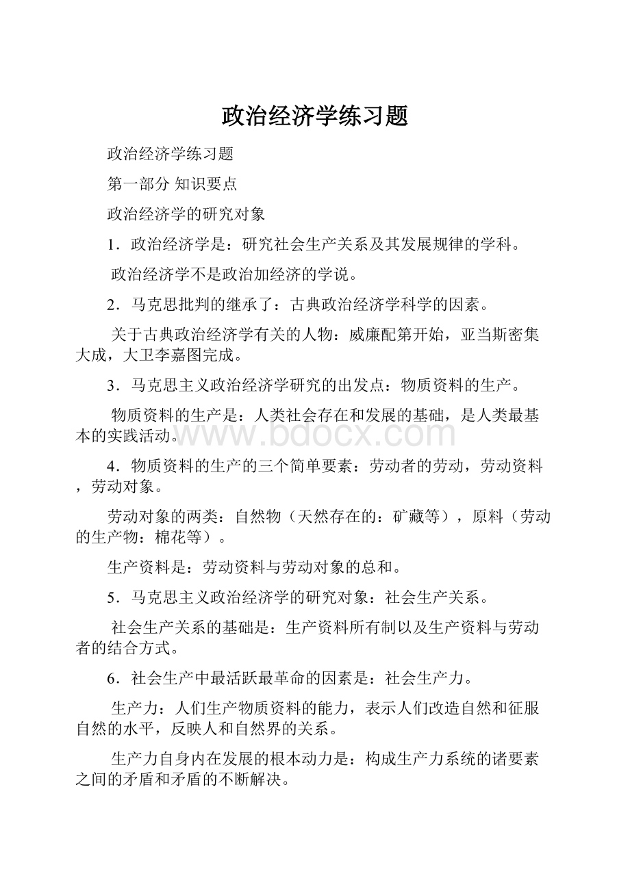 政治经济学练习题.docx