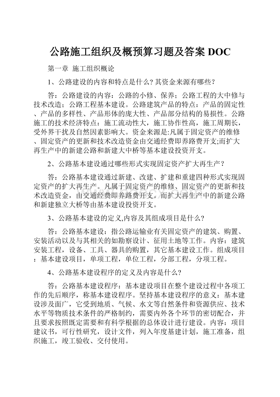 公路施工组织及概预算习题及答案DOC.docx