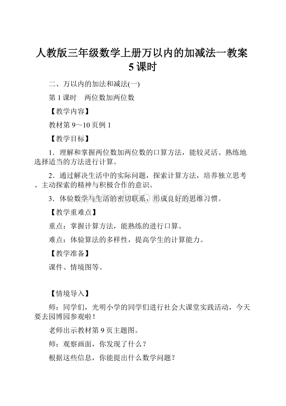 人教版三年级数学上册万以内的加减法一教案5课时.docx