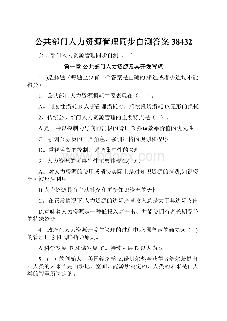 公共部门人力资源管理同步自测答案38432.docx_第1页