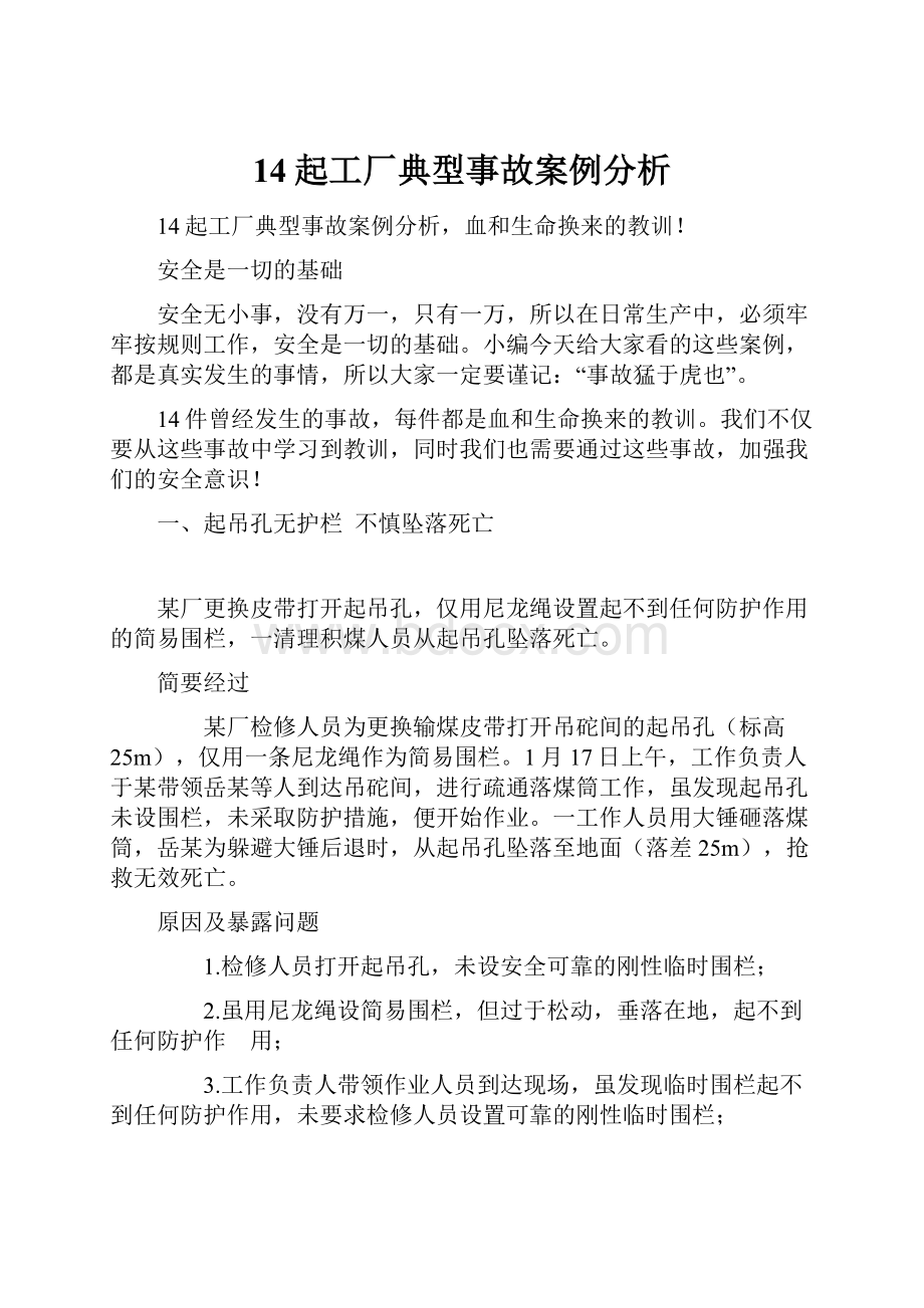 14起工厂典型事故案例分析.docx_第1页