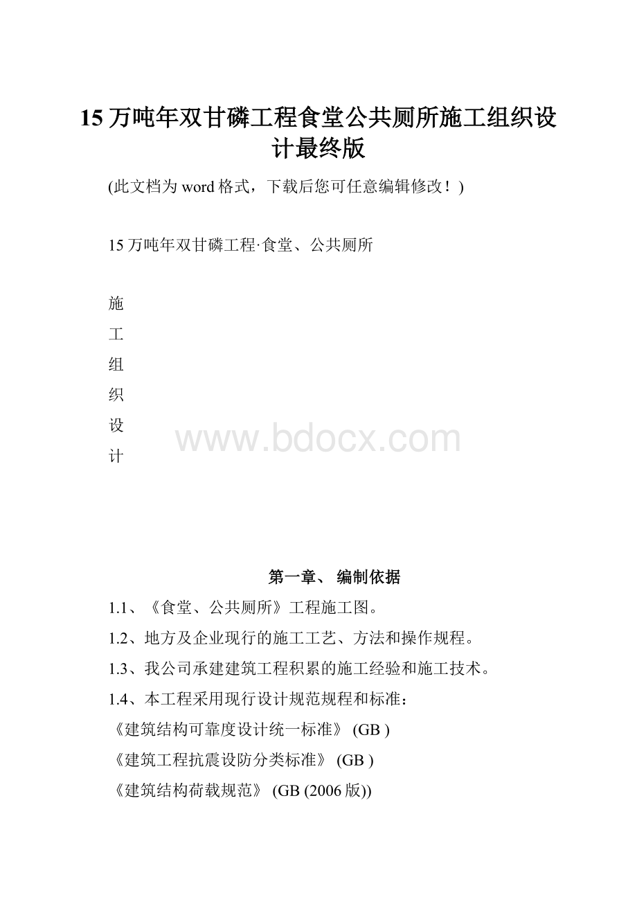 15万吨年双甘磷工程食堂公共厕所施工组织设计最终版.docx