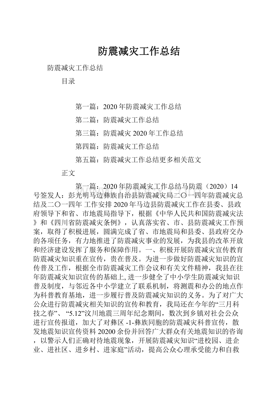 防震减灾工作总结.docx_第1页