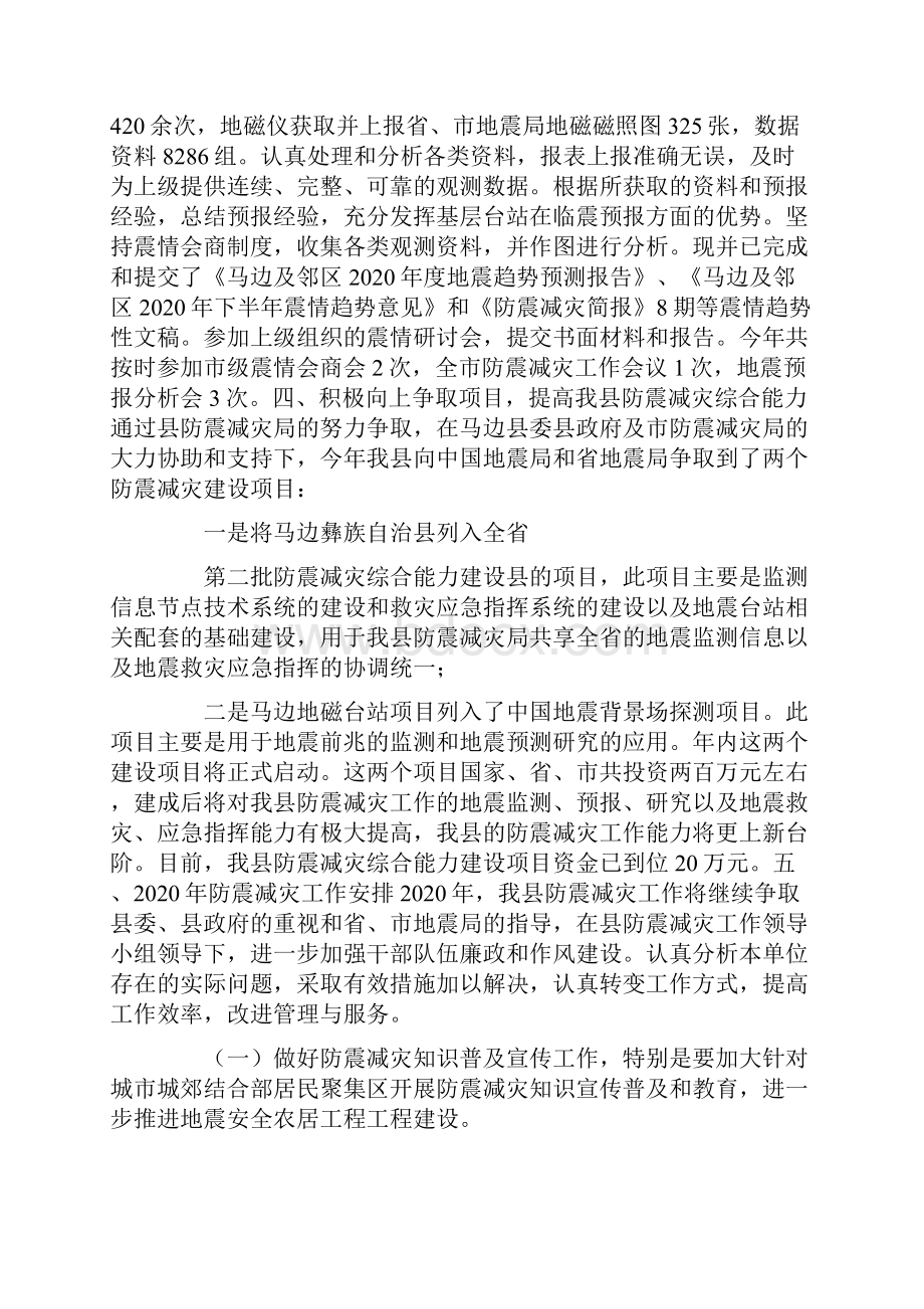 防震减灾工作总结.docx_第3页