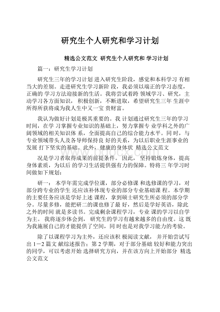 研究生个人研究和学习计划.docx_第1页