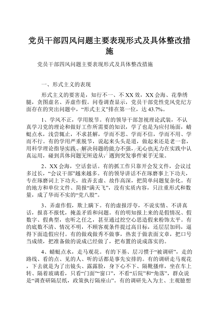 党员干部四风问题主要表现形式及具体整改措施.docx