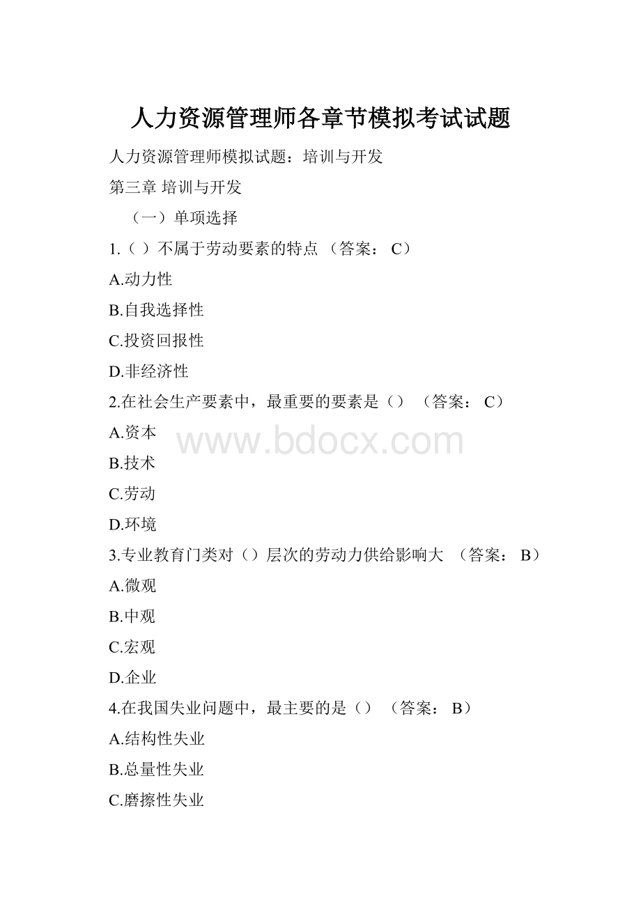 人力资源管理师各章节模拟考试试题.docx