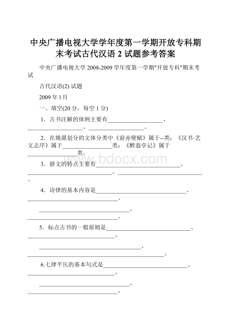 中央广播电视大学学年度第一学期开放专科期末考试古代汉语2 试题参考答案.docx