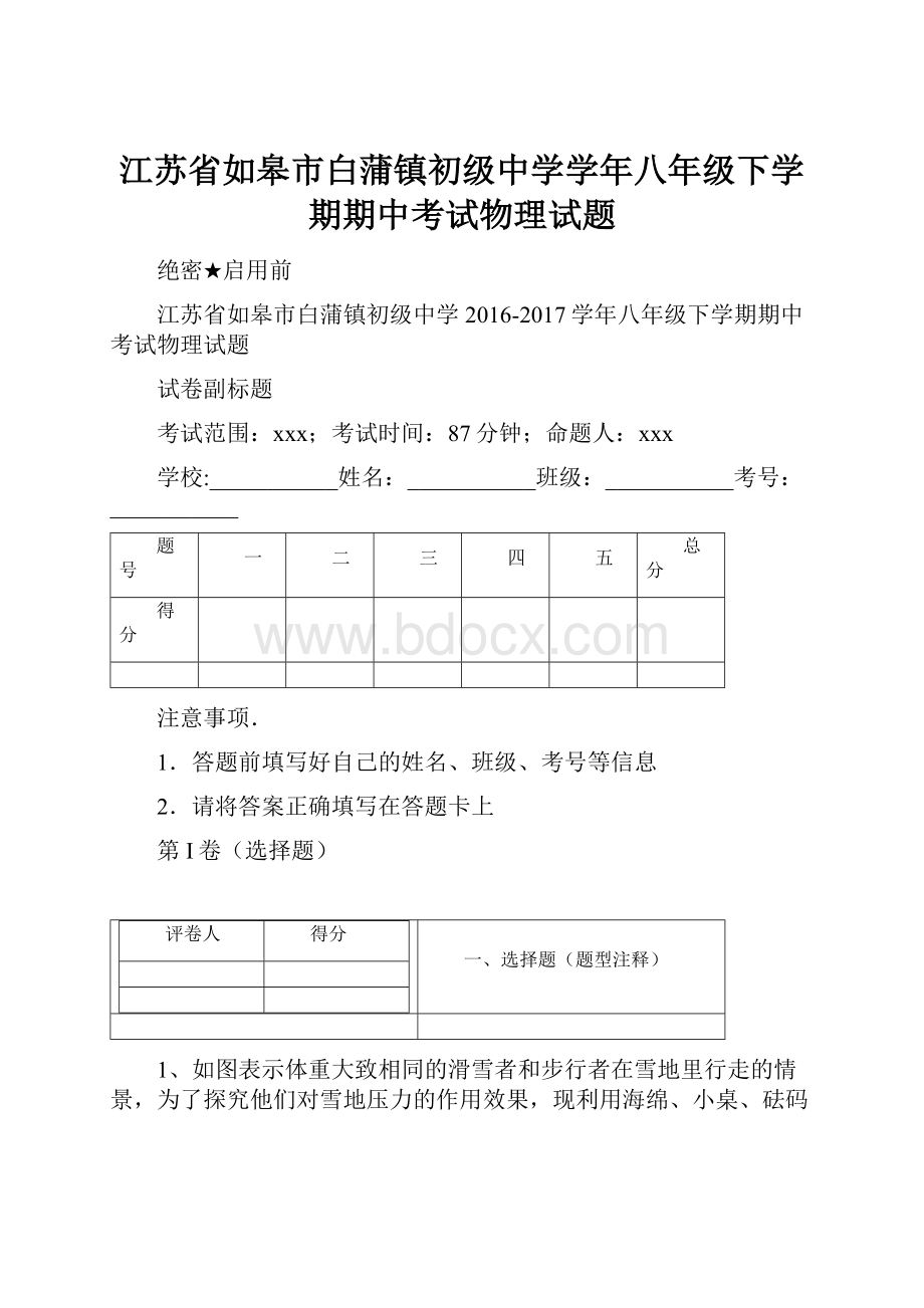 江苏省如皋市白蒲镇初级中学学年八年级下学期期中考试物理试题.docx