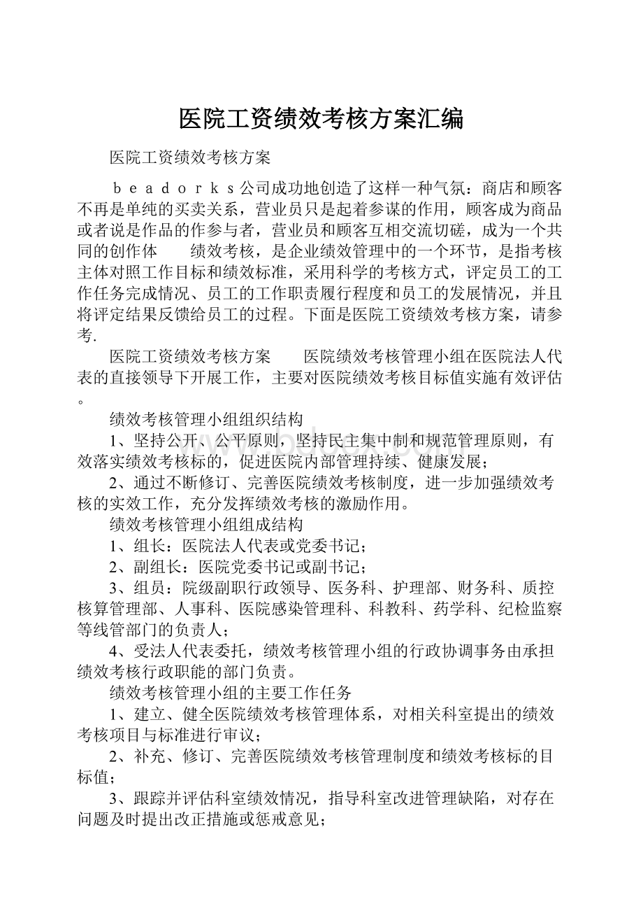 医院工资绩效考核方案汇编.docx