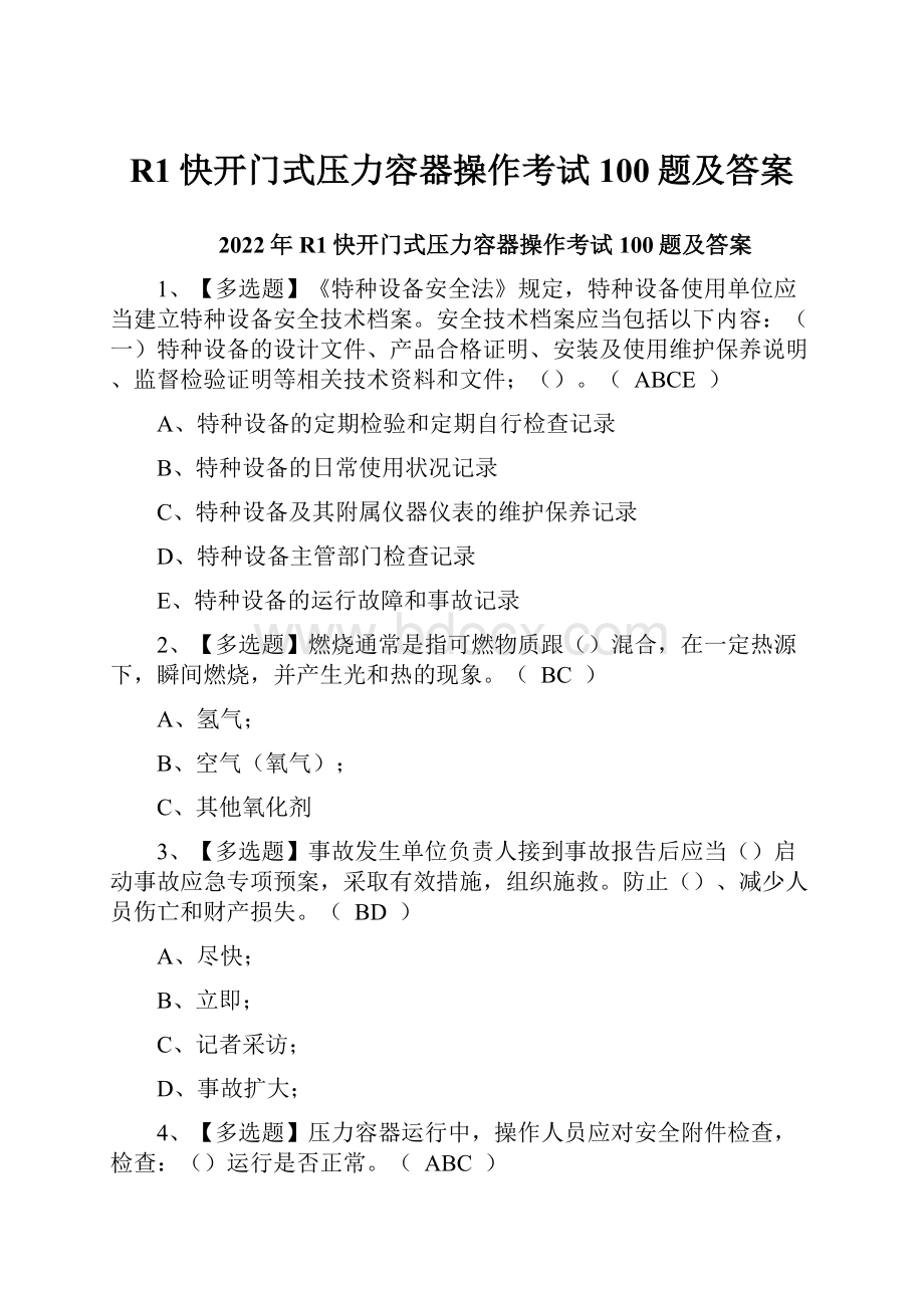 R1快开门式压力容器操作考试100题及答案.docx