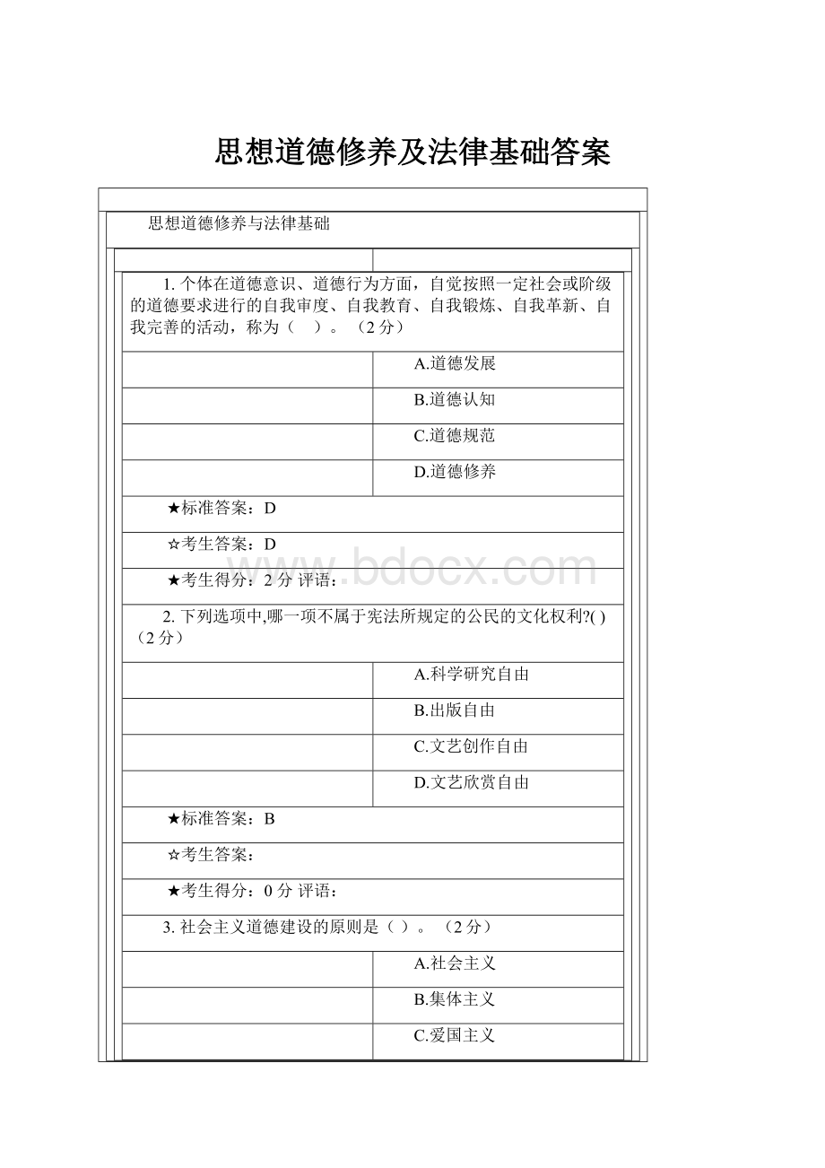 思想道德修养及法律基础答案.docx