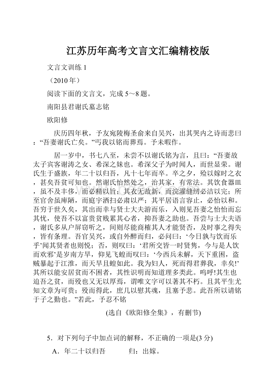 江苏历年高考文言文汇编精校版.docx