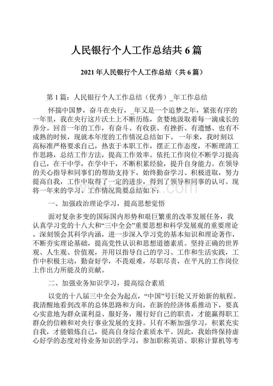 人民银行个人工作总结共6篇.docx