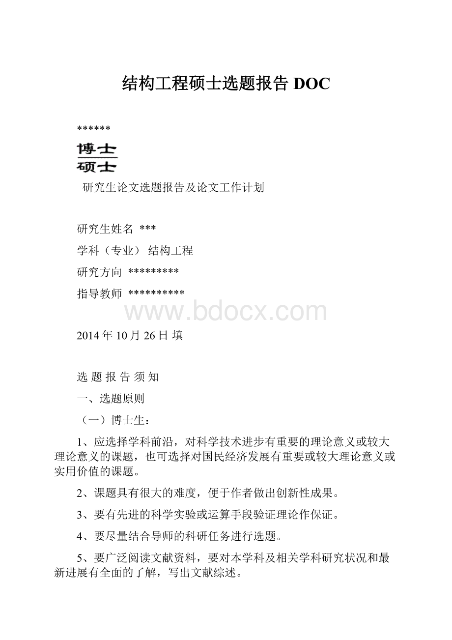 结构工程硕士选题报告DOC.docx